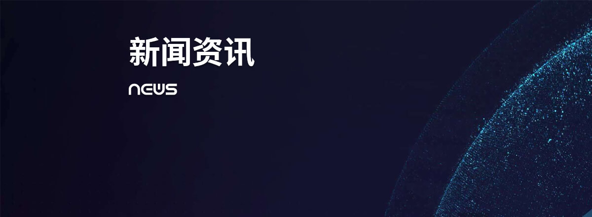 新闻资讯