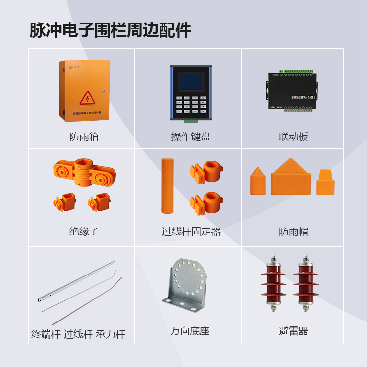 脉冲电子围栏的配件有哪些？