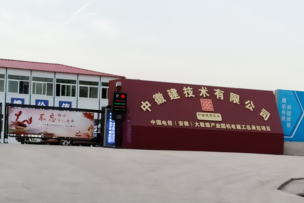 中徽建技术有限公司