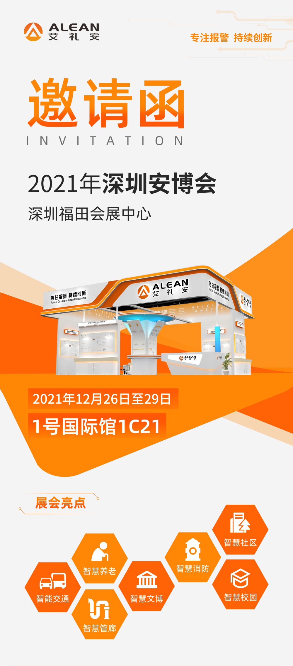 2021安博会复展通知