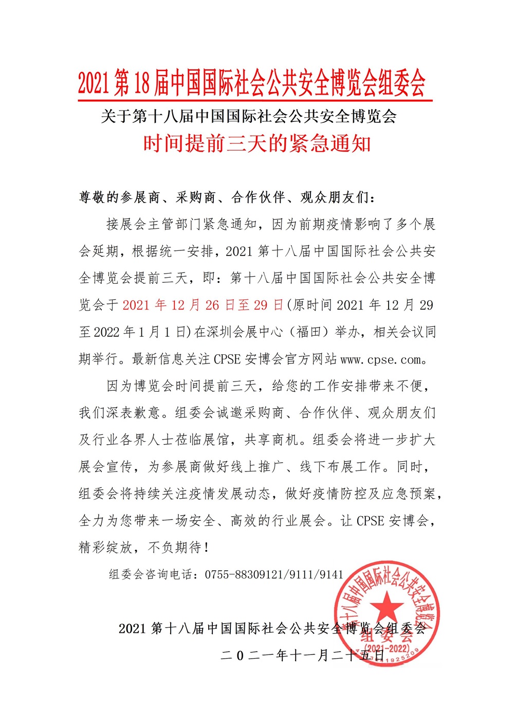 2021安博会复展通知