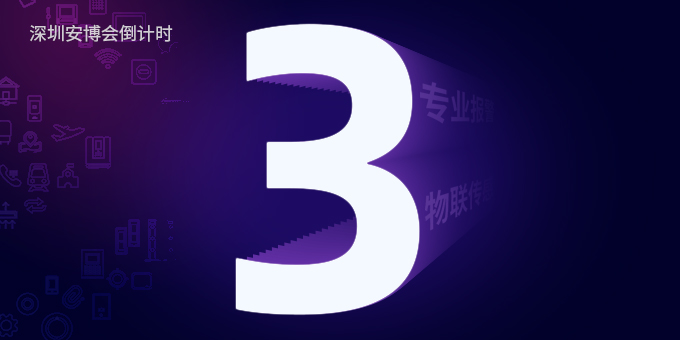 2021年深圳安博会倒计时