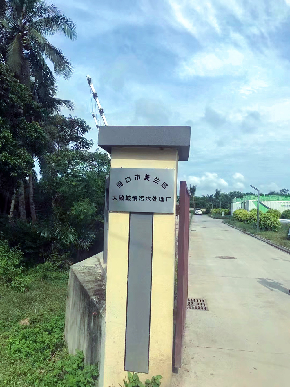 海口市美兰区大致坡镇污水处理厂