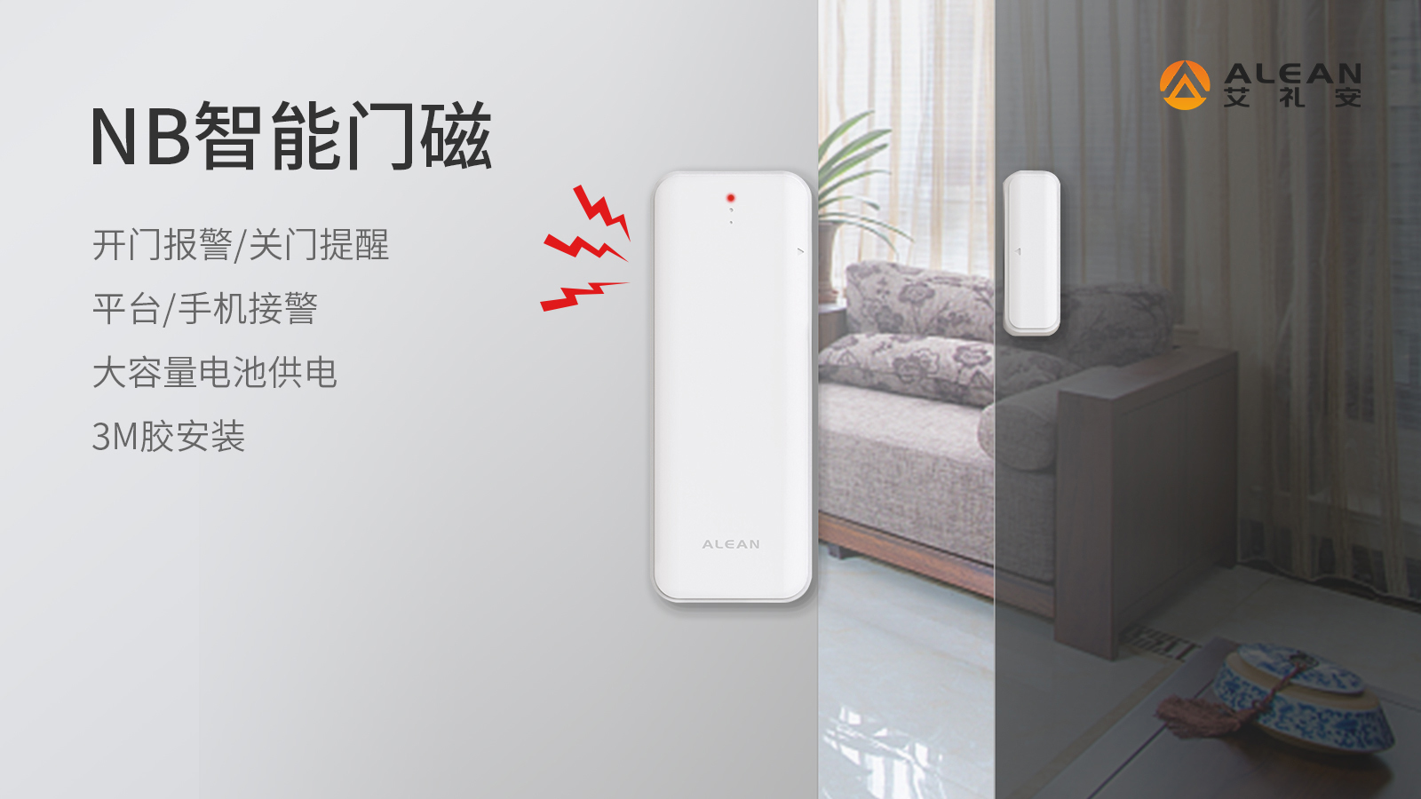 智能门磁“云守护”独居老人