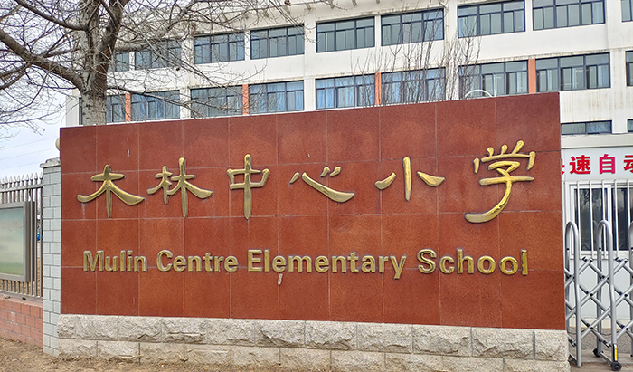 木林中心小学