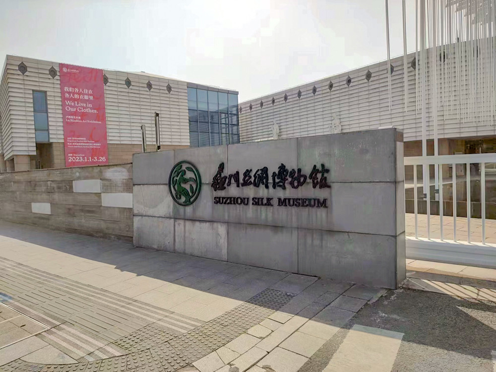 苏州丝绸博物馆|红外光栅、一键报警器、红外探测器