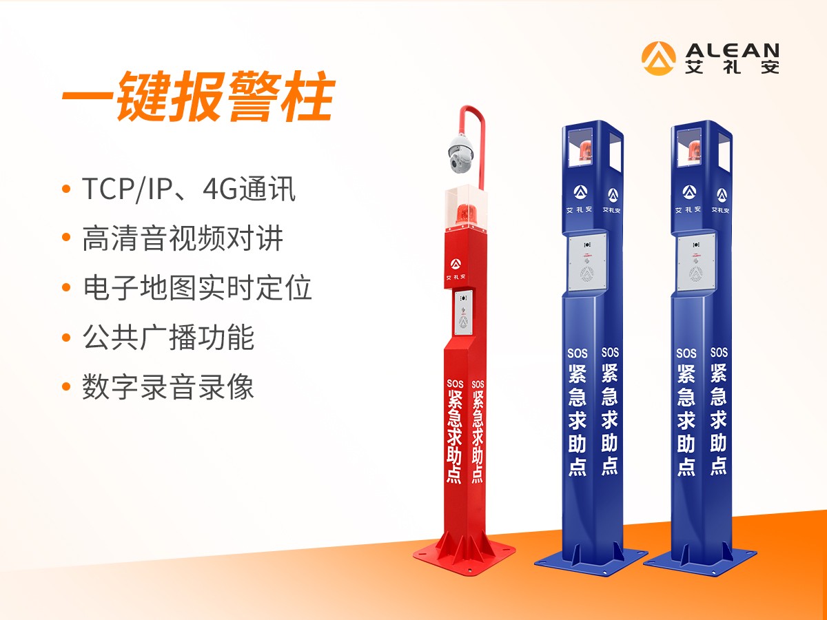 一键报警柱