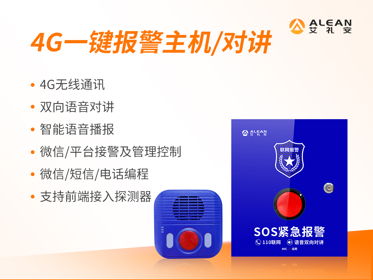 4G一键报警主机