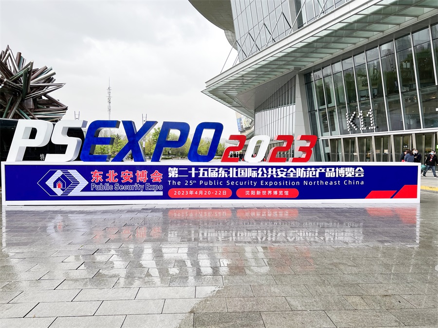 2023沈阳安防展 2023沈阳安防展