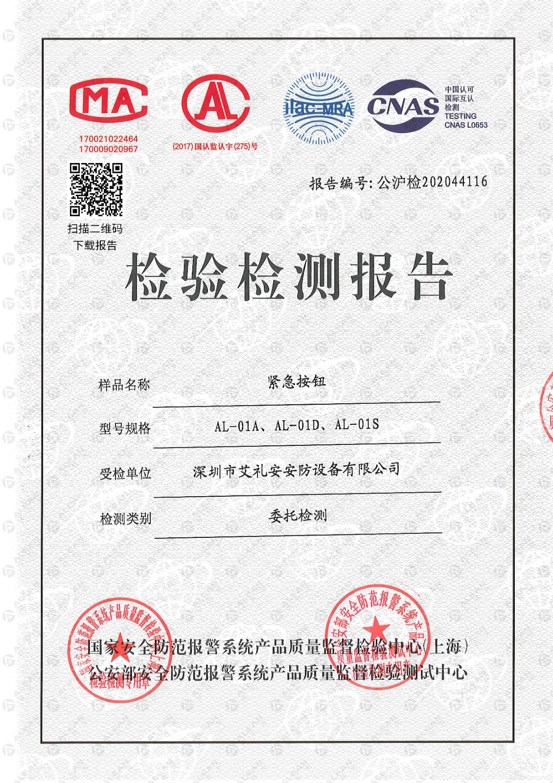 AL-01x系列紧急按钮检验检测报告