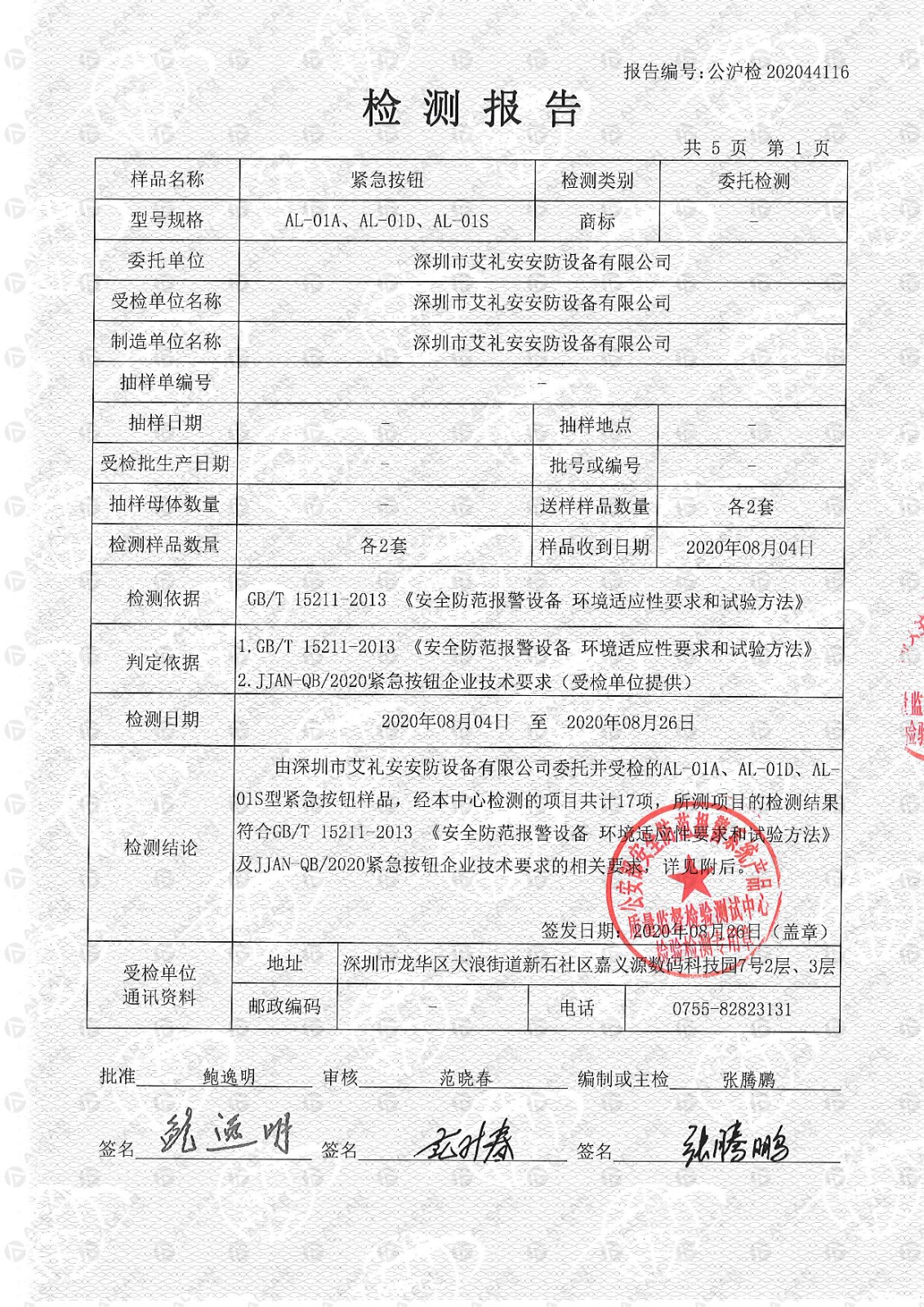 AL-01x系列紧急按钮检验检测报告