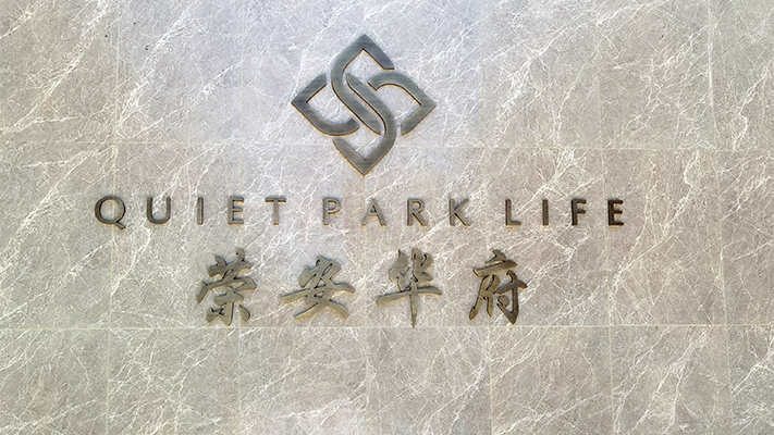 荣安华府|电子围栏