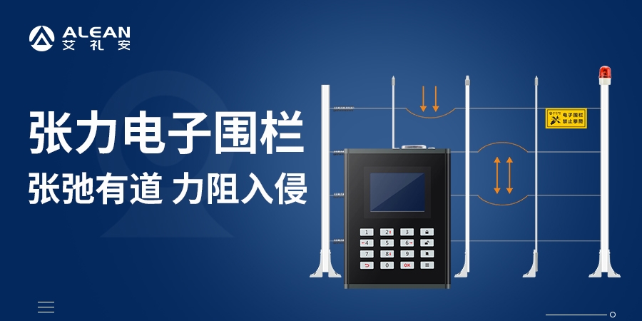 一文看懂张力电子围栏工作原理、功能亮点及应用场景
