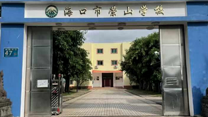海口市荣山学校 | 脉冲电子围栏