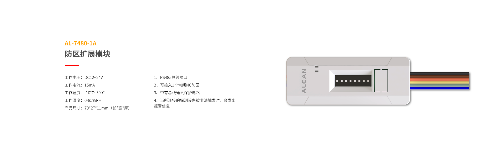 总线系列防区拓展模块