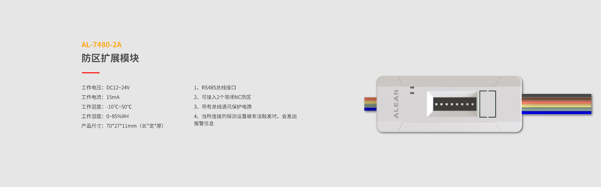 总线系列防区拓展模块