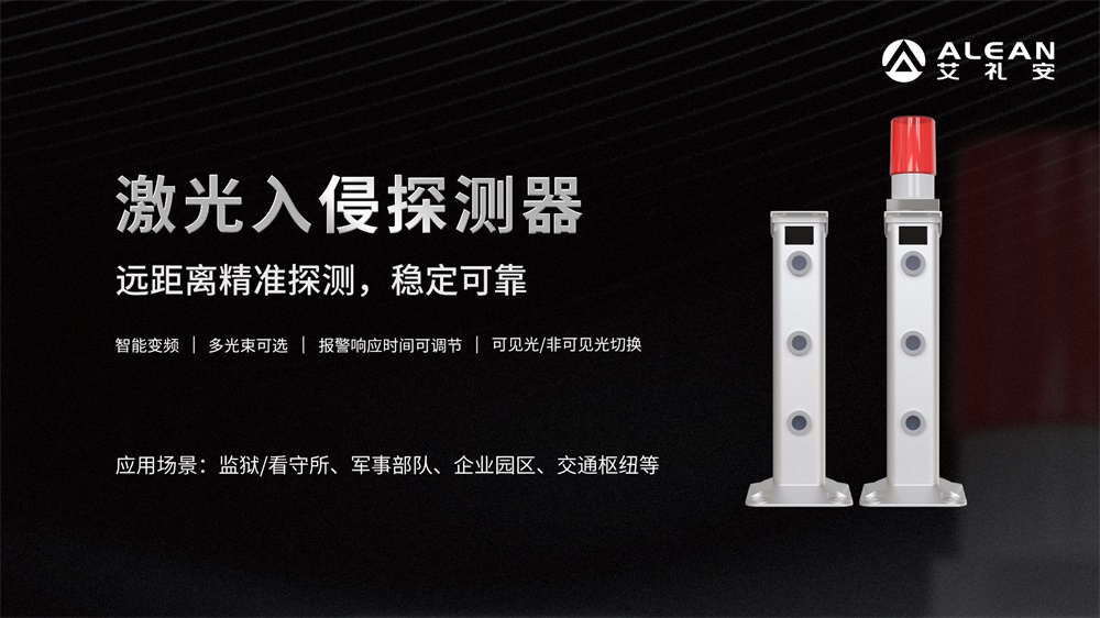 激光对射在周界防范应用中的优势