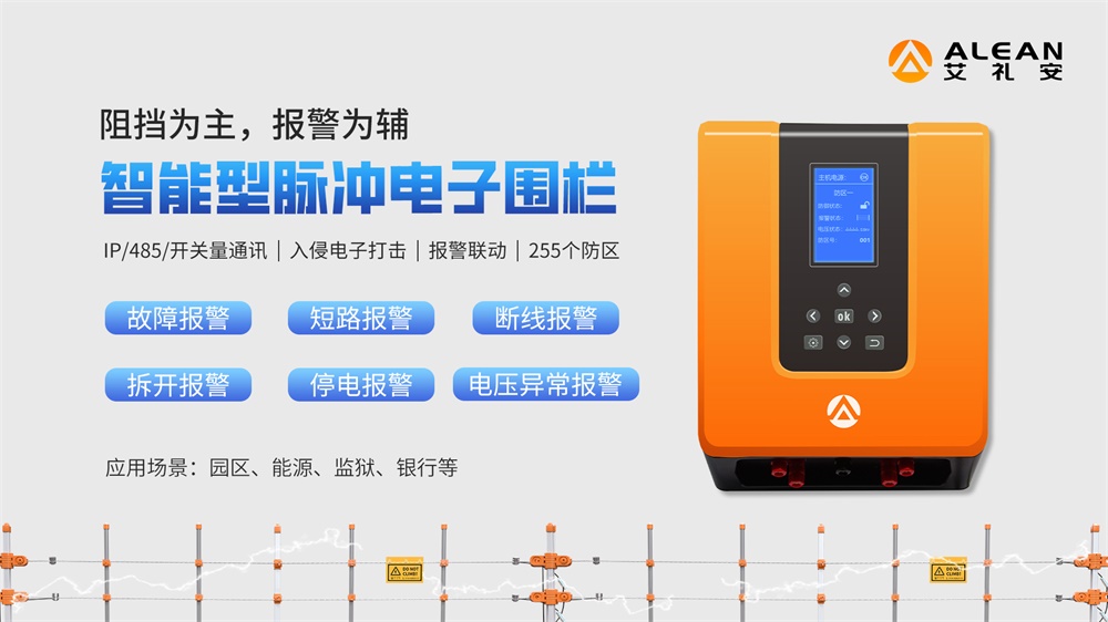 脉冲电子围栏在周界防范应用中的优势