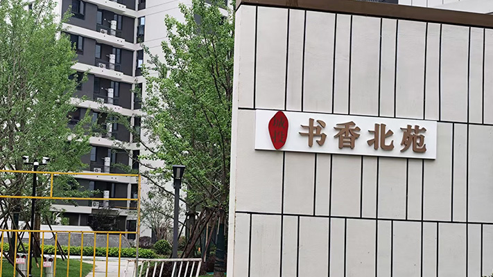 书香北苑|脉冲电子围栏