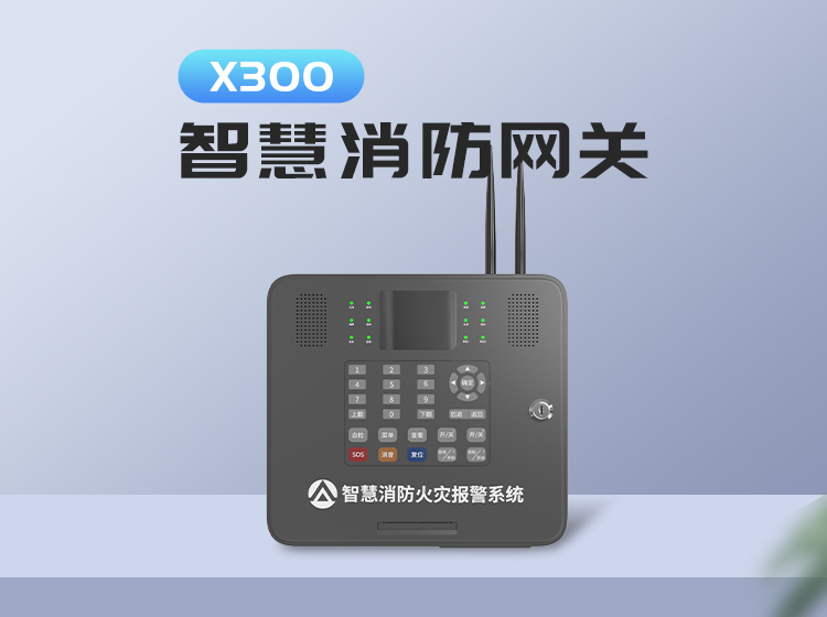 X300智慧消防网关