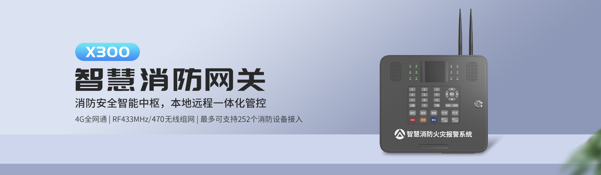 X300智慧消防网关