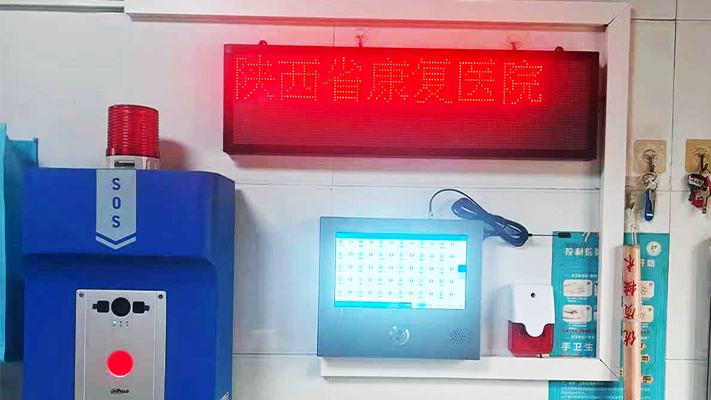 陕西省康复医院 | 全网络报警系统